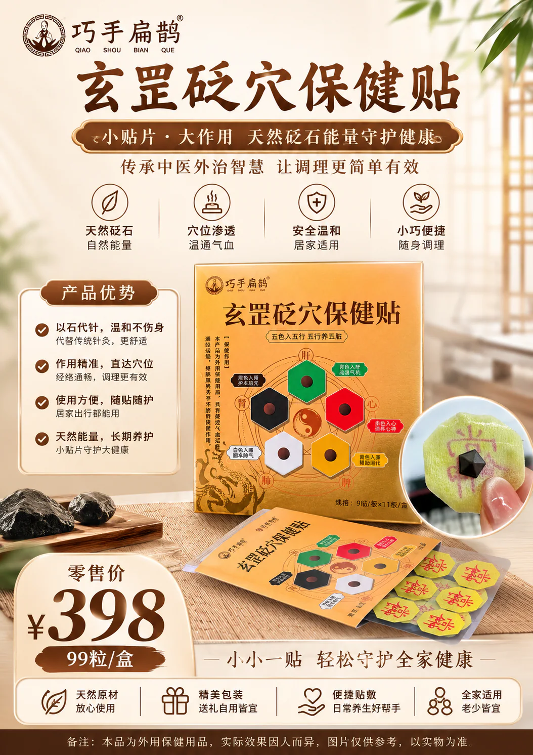 玄罡砭穴保健贴，零售价 398 元