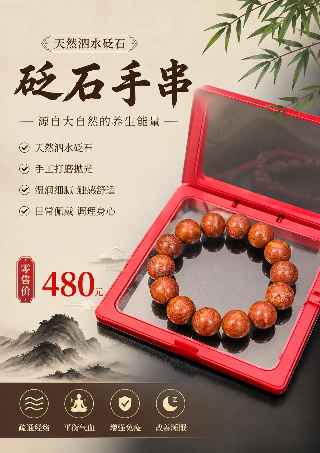 砭石手串，零售价 480 元