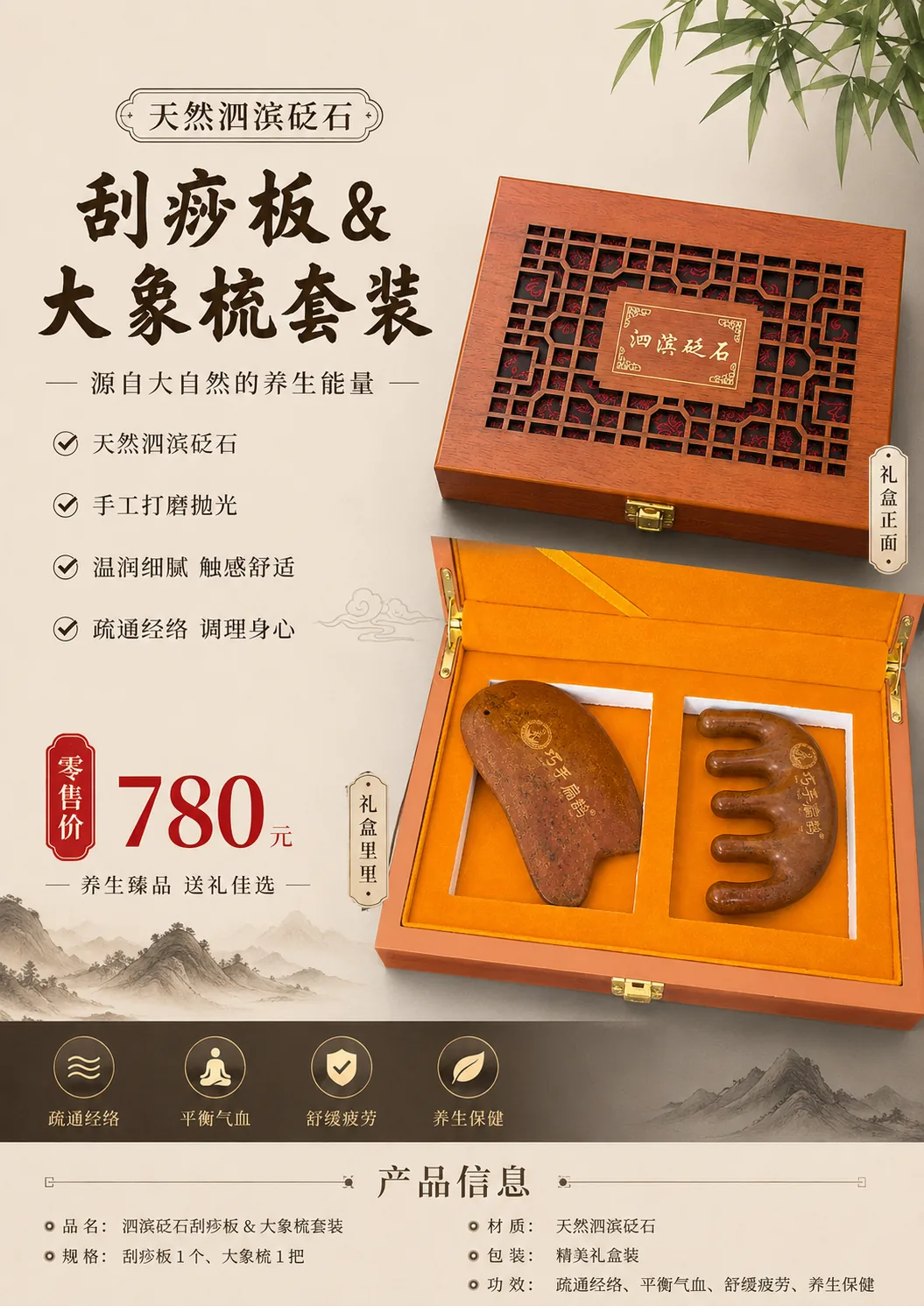 砭石刮痧板与大象梳套装，零售价 780 元