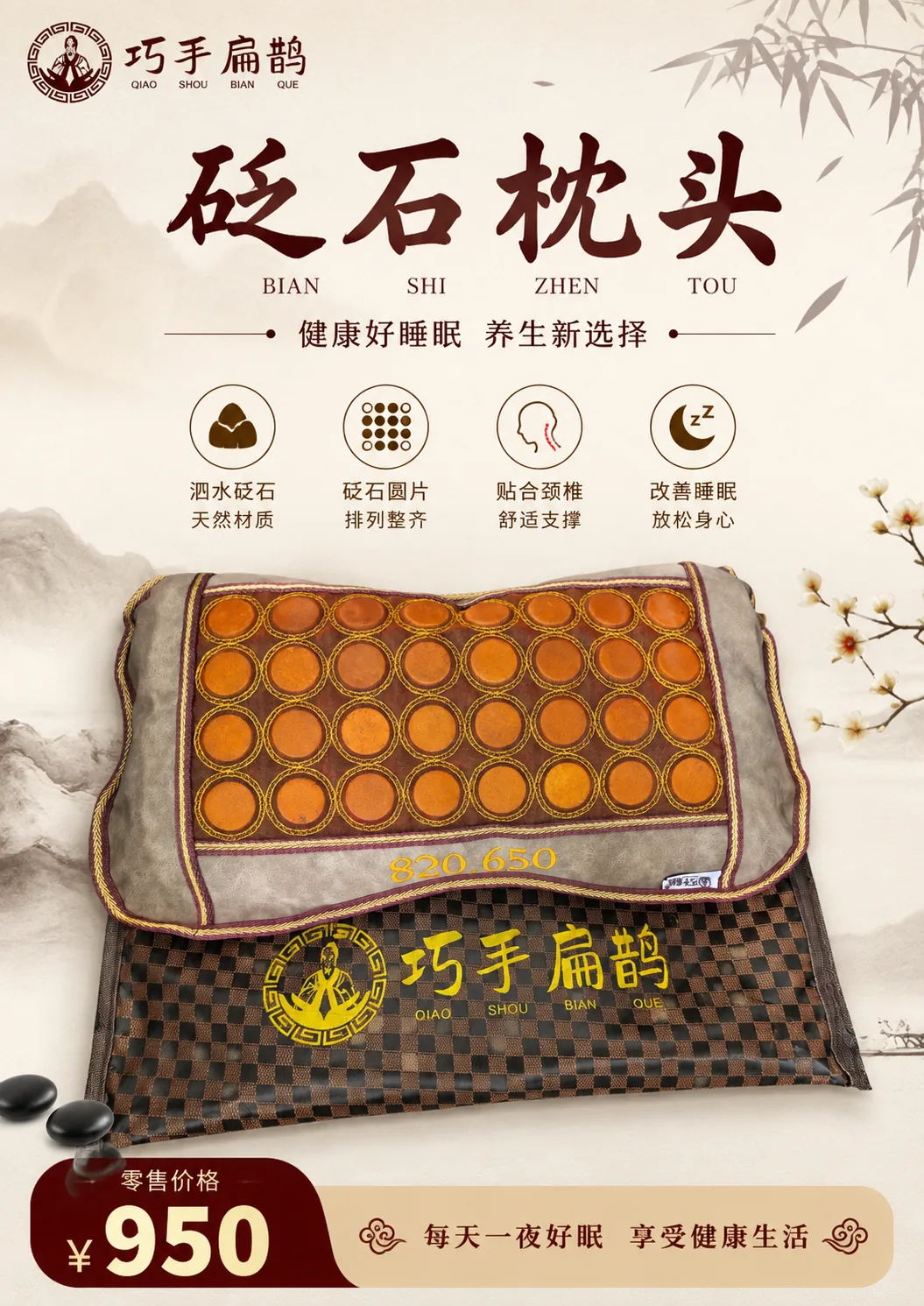 砭石枕头，零售价 950 元