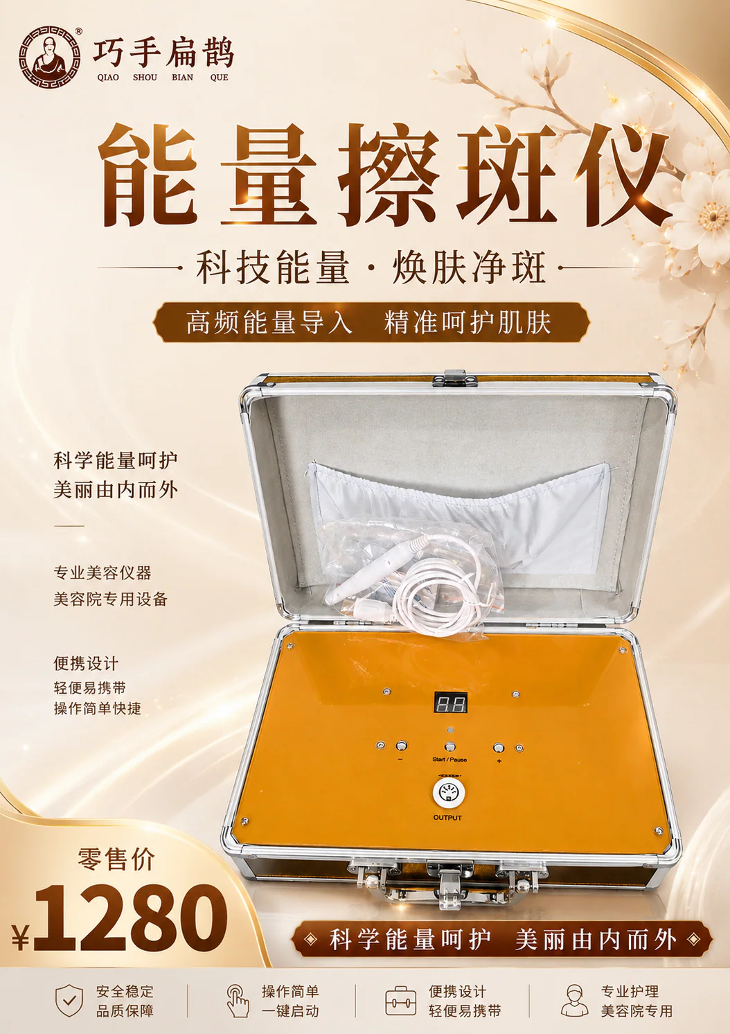 能量擦斑仪，零售价 1280 元