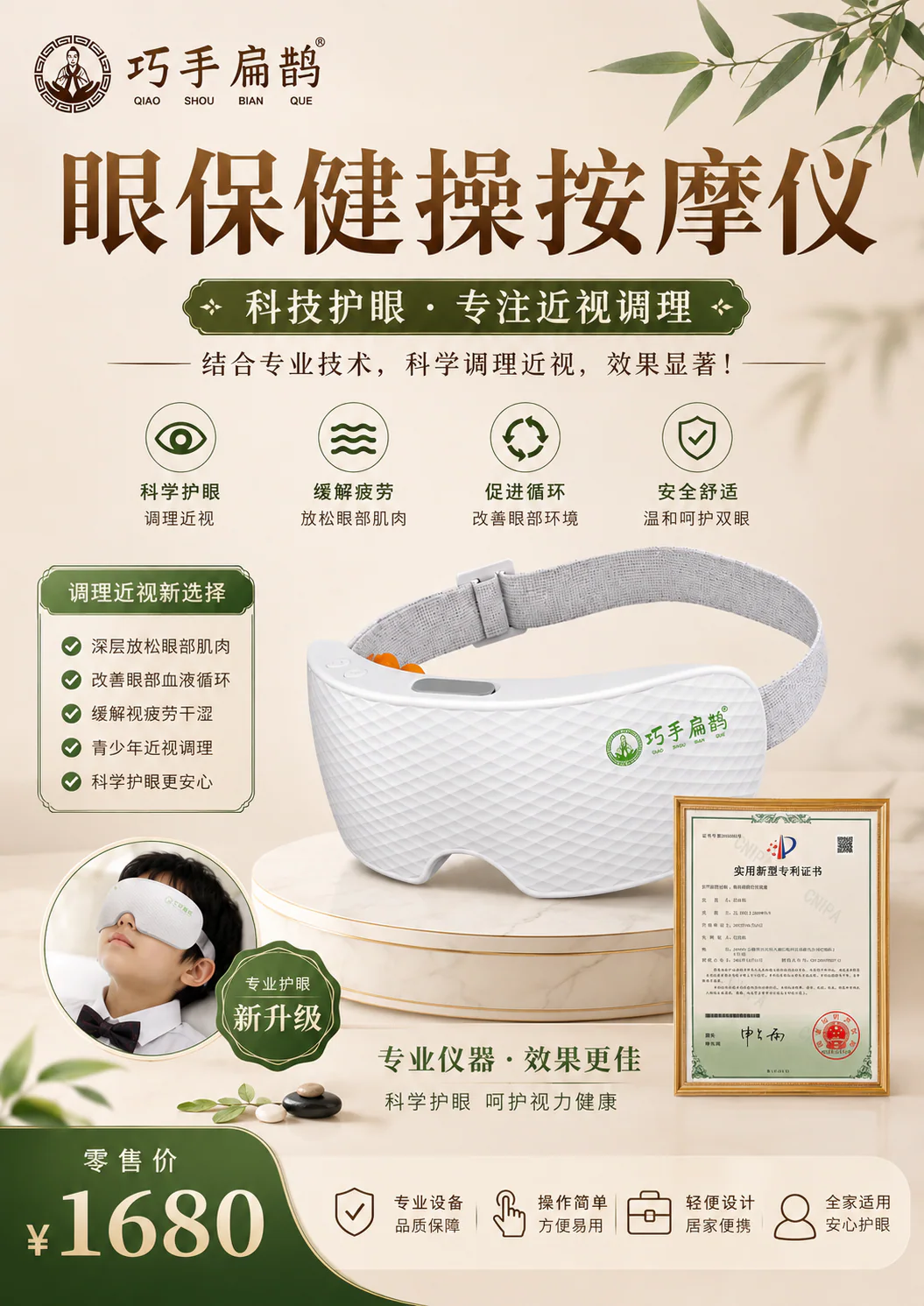 眼部按摩仪，零售价 1680 元
