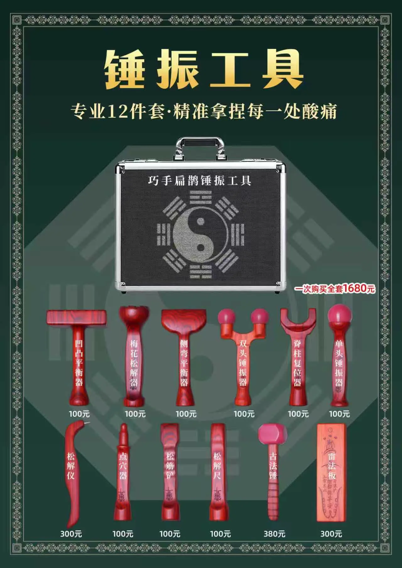 疼痛锤疗工具套装，一次购买全套 1680 元